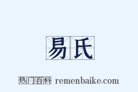 易氏是什么意思的图片